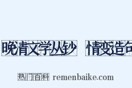 晚清文学丛钞·情变造句是什么意思的图片